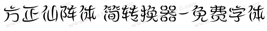 方正仙阵体 简转换器字体转换